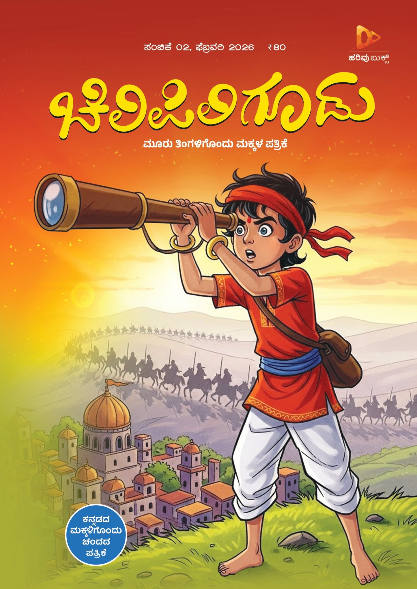 ಚಿಲಿಪಿಲಿ ಗೂಡು