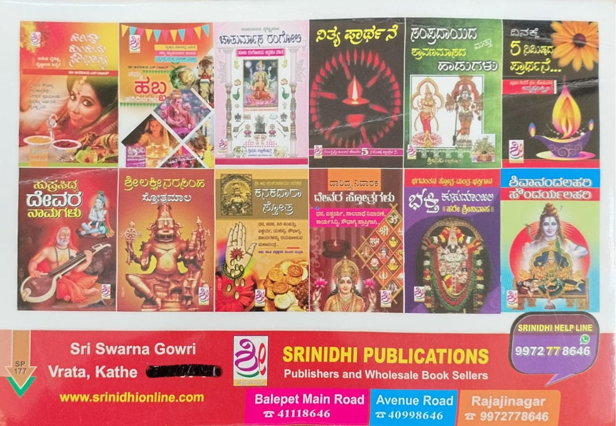 ಶ್ರೀ ಸ್ವರ್ಣಗೌರಿ ವ್ರತ ಕಥೆ