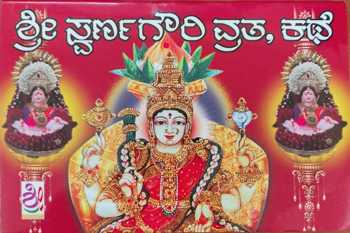 ಶ್ರೀ ಸ್ವರ್ಣಗೌರಿ ವ್ರತ ಕಥೆ