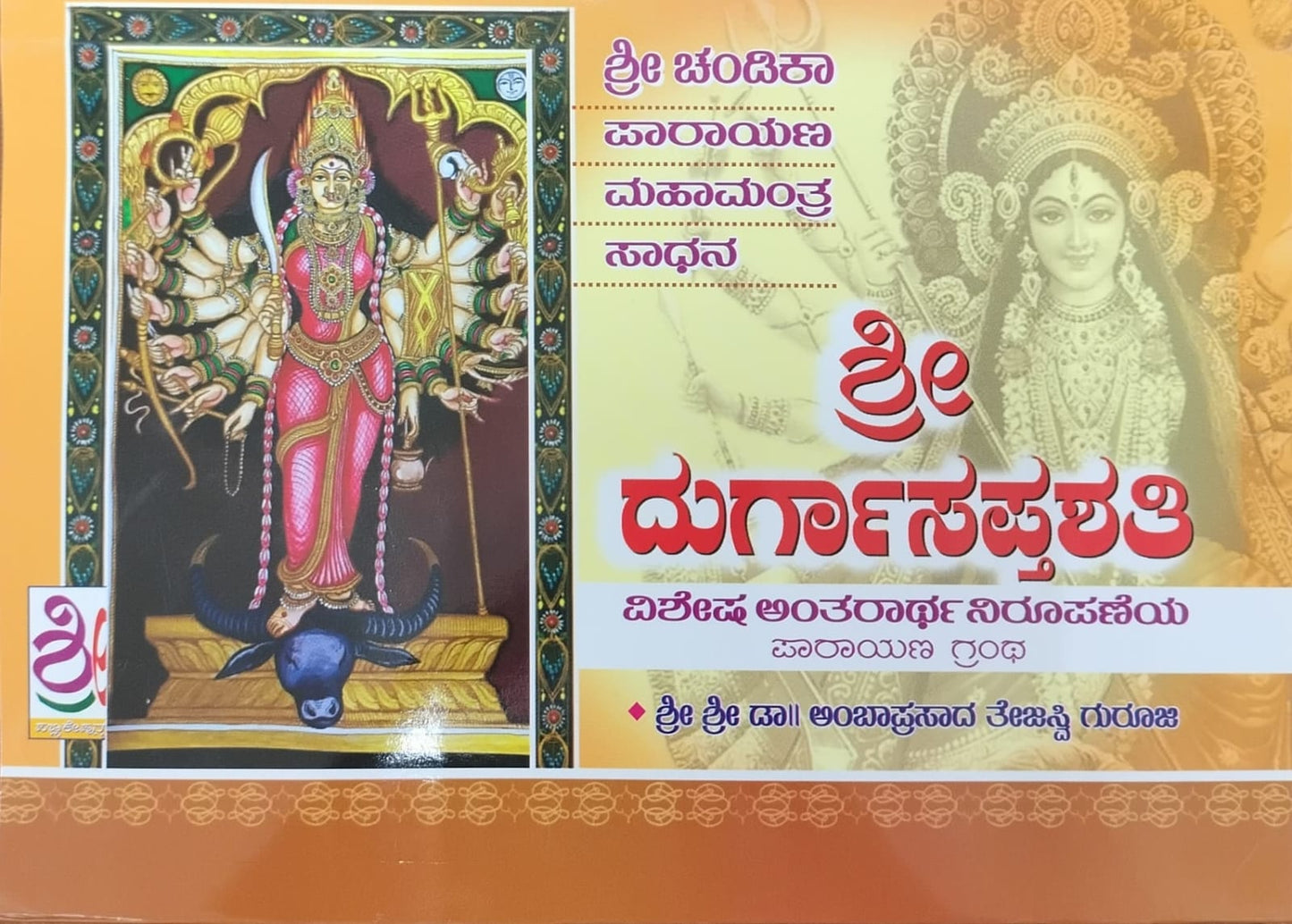 ಶ್ರೀ ದುರ್ಗಾಸಪ್ತಶತಿ