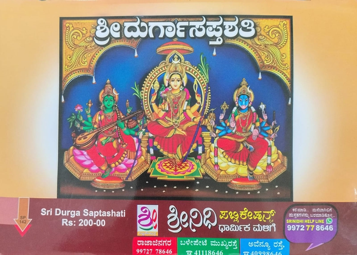ಶ್ರೀ ದುರ್ಗಾಸಪ್ತಶತಿ