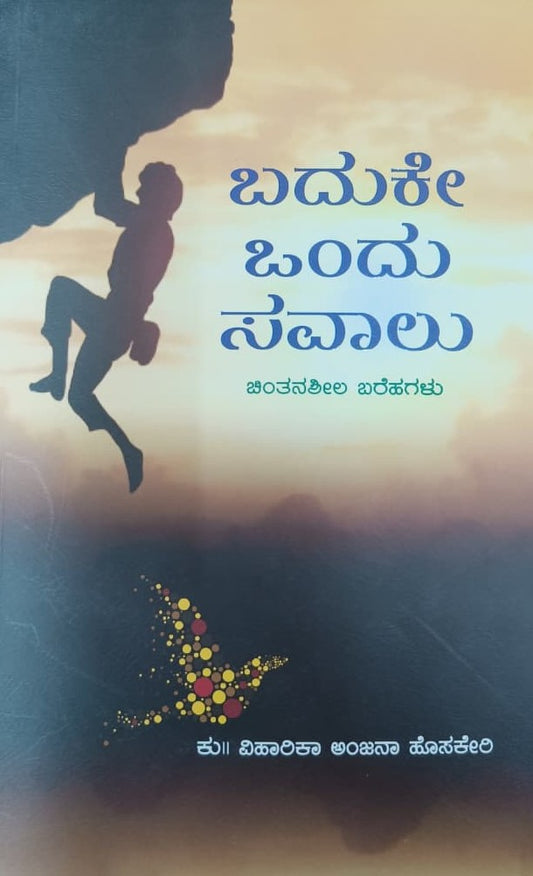 ಬದುಕೇ ಒಂದು ಸವಾಲು