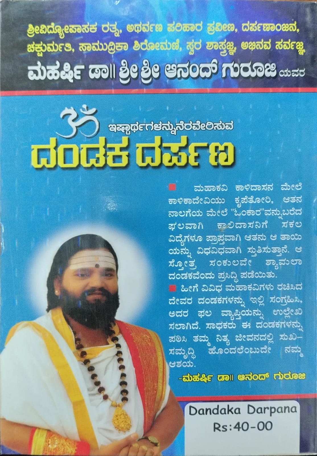 ದಂಡಕ ದರ್ಪಣ