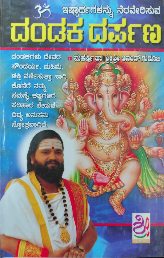 ದಂಡಕ ದರ್ಪಣ