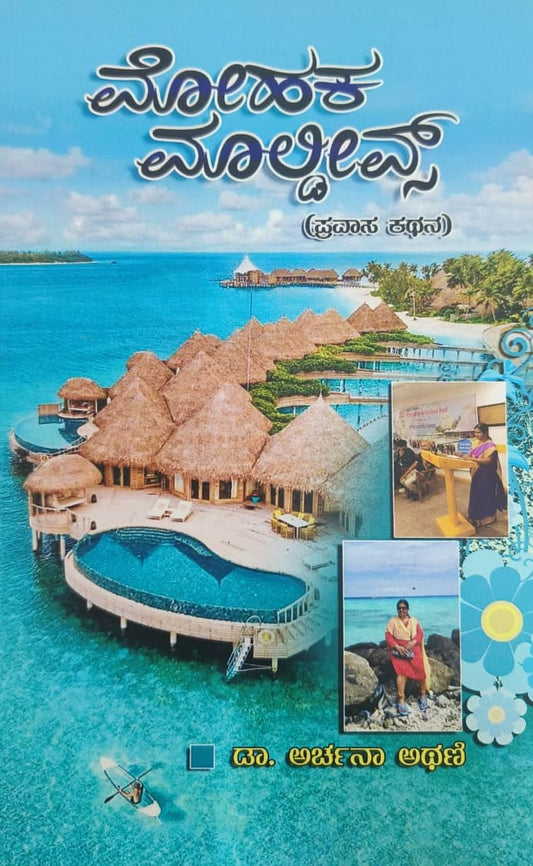 ಮೋಹಕ ಮಾಲ್ಡೀವ್ಸ್