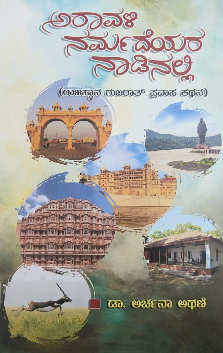 ಅರಾವಳಿ ನರ್ಮದೆಯರ ನಾಡಿನಲ್ಲಿ