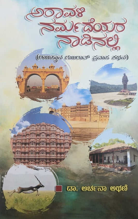 ಅರಾವಳಿ ನರ್ಮದೆಯರ ನಾಡಿನಲ್ಲಿ