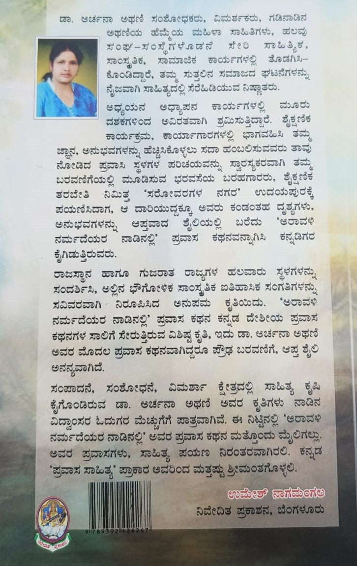 ಅರಾವಳಿ ನರ್ಮದೆಯರ ನಾಡಿನಲ್ಲಿ