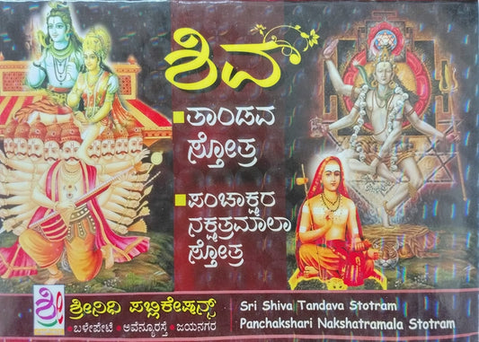 ಶಿವ ತಾಂಡವ  ಸ್ತೋತ್ರ