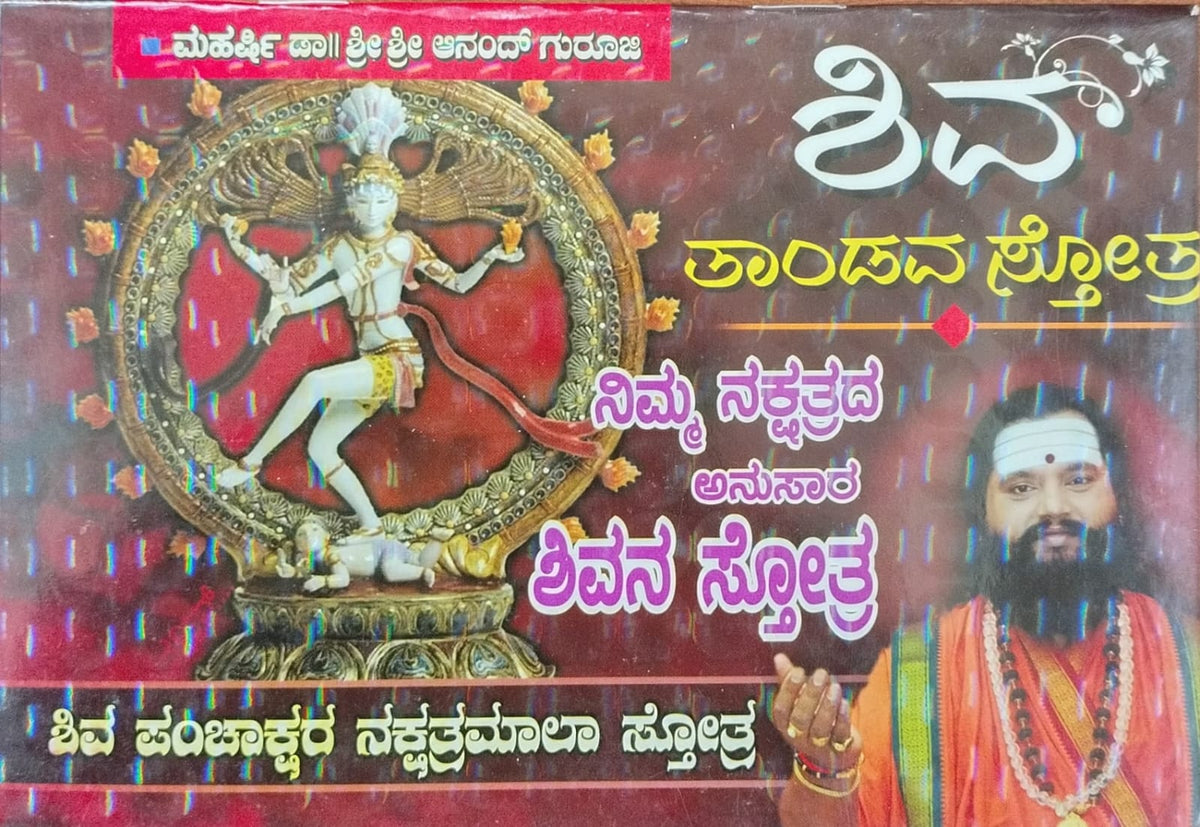 ಶಿವ ತಾಂಡವ  ಸ್ತೋತ್ರ