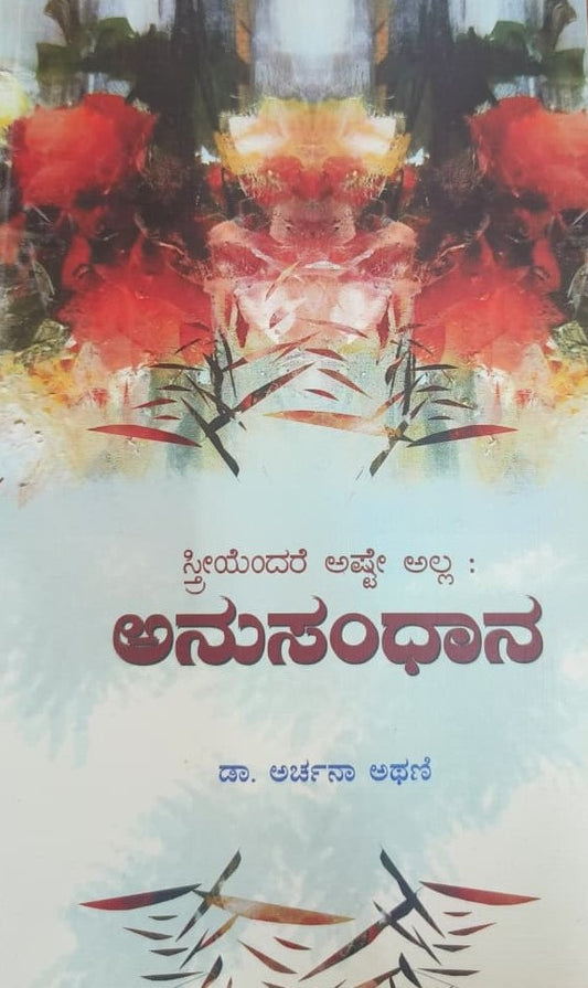 ಸ್ತ್ರೀಯೆಂದರೆ ಅಷ್ಟೇ ಅಲ್ಲ : ಅನುಸಂಧಾನ