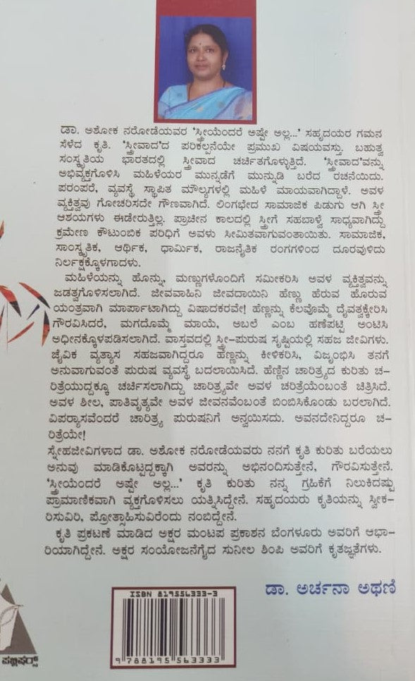 ಸ್ತ್ರೀಯೆಂದರೆ ಅಷ್ಟೇ ಅಲ್ಲ : ಅನುಸಂಧಾನ