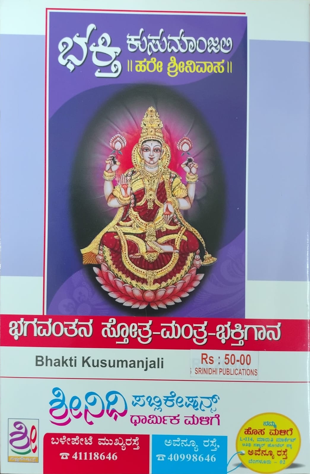 ಭಕ್ತಿ ಕುಸುಮಾಂಜಲಿ