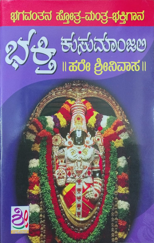 ಭಕ್ತಿ ಕುಸುಮಾಂಜಲಿ