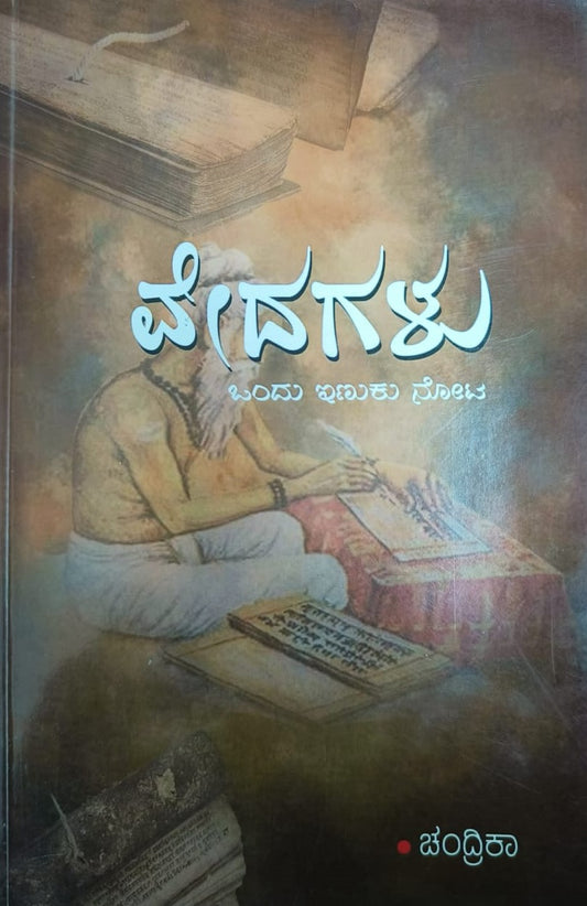 ವೇದಗಳು
