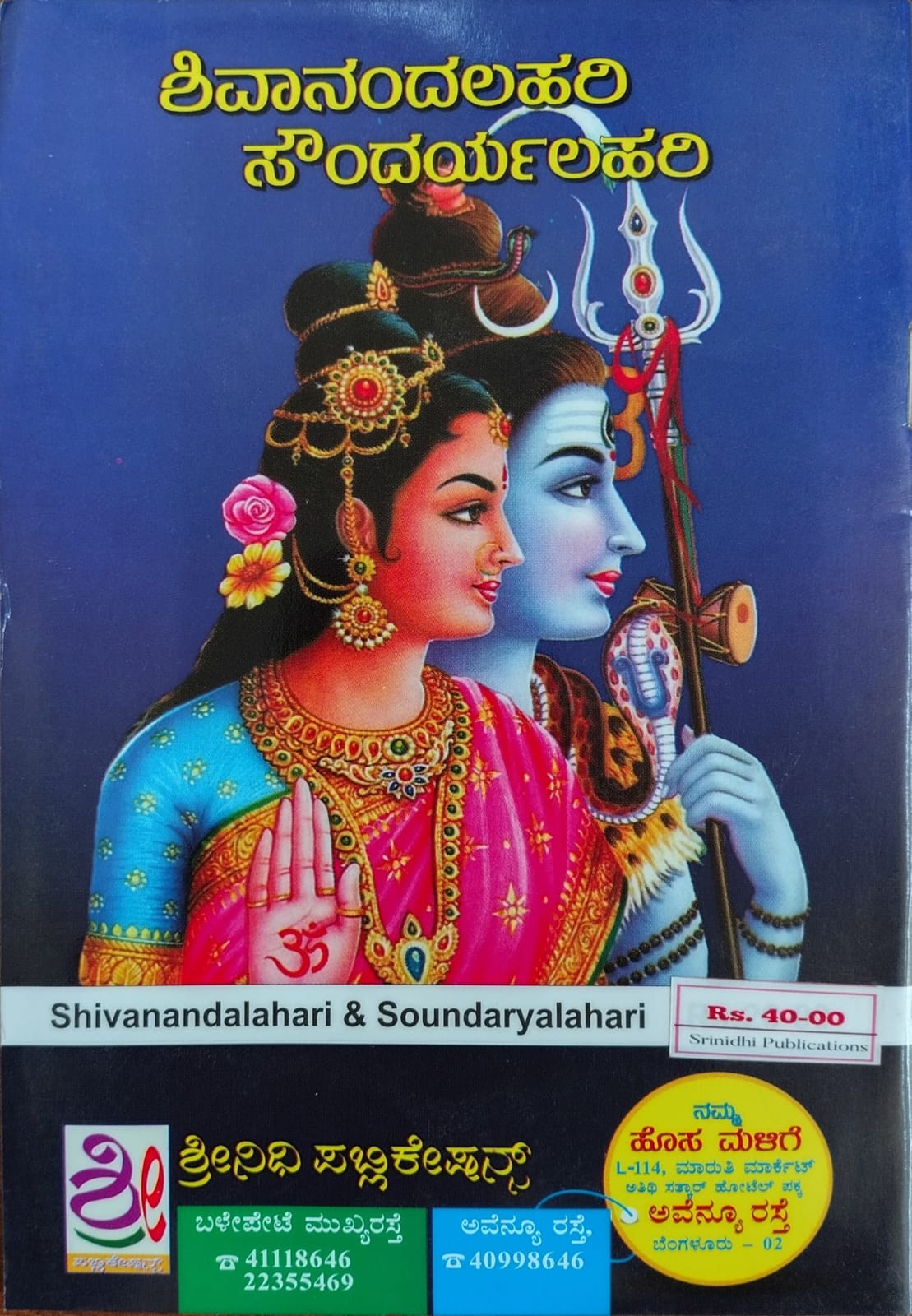 ಶಿವಾನಂದಲಹರಿ ಸೌಂದರ್ಯಲಹರಿ