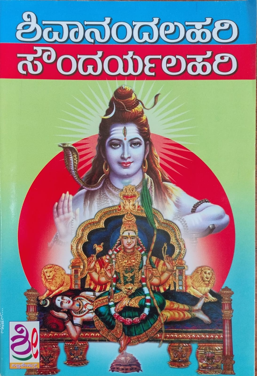 ಶಿವಾನಂದಲಹರಿ ಸೌಂದರ್ಯಲಹರಿ