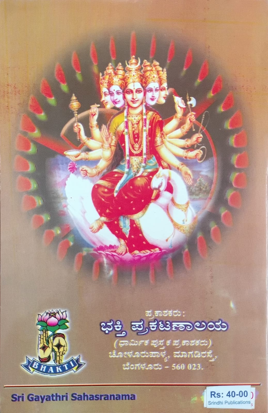 ಶ್ರೀ ಗಾಯತ್ರೀ ಸಹಸ್ರನಾಮ