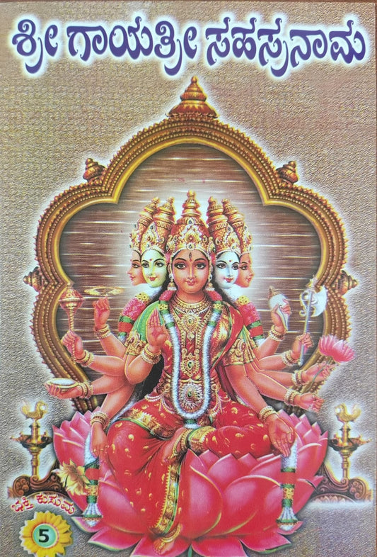 ಶ್ರೀ ಗಾಯತ್ರೀ ಸಹಸ್ರನಾಮ