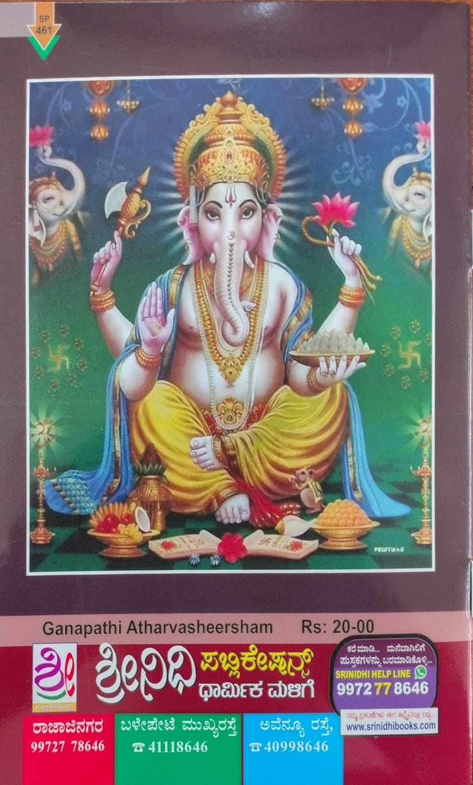 ಶ್ರೀ ಗಣಪತಿ ಅಥರ್ವಶೀರ್ಷಮ್