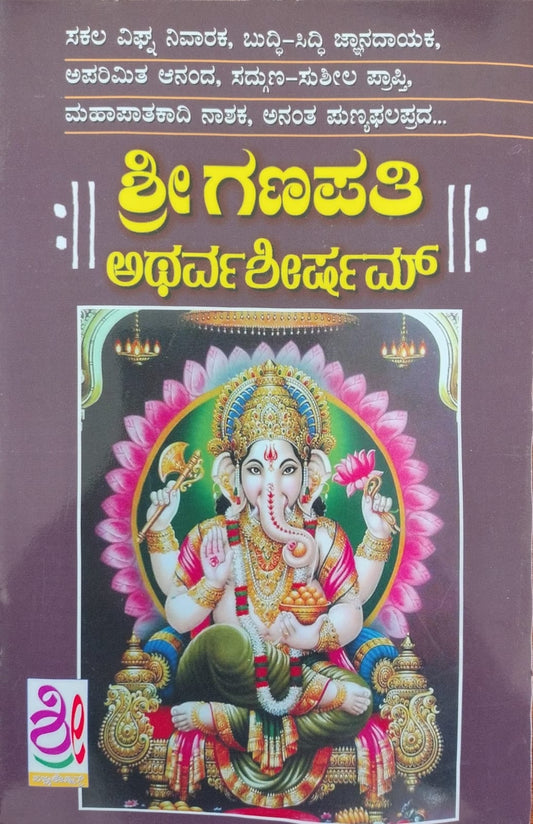 ಶ್ರೀ ಗಣಪತಿ ಅಥರ್ವಶೀರ್ಷಮ್