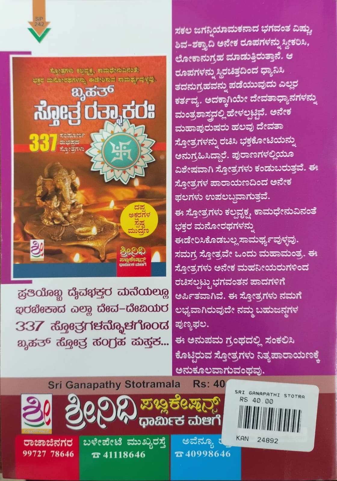 ಶ್ರೀ ಗಣಪತಿ ಸ್ತೋತ್ರಮಾಲಾ