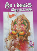 ಶ್ರೀ ಗಣಪತಿ ಸ್ತೋತ್ರಮಾಲಾ