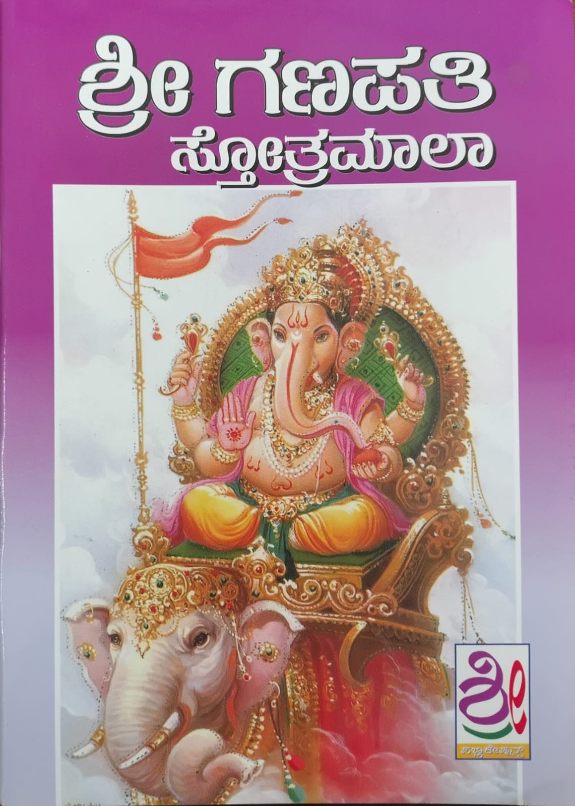 ಶ್ರೀ ಗಣಪತಿ ಸ್ತೋತ್ರಮಾಲಾ