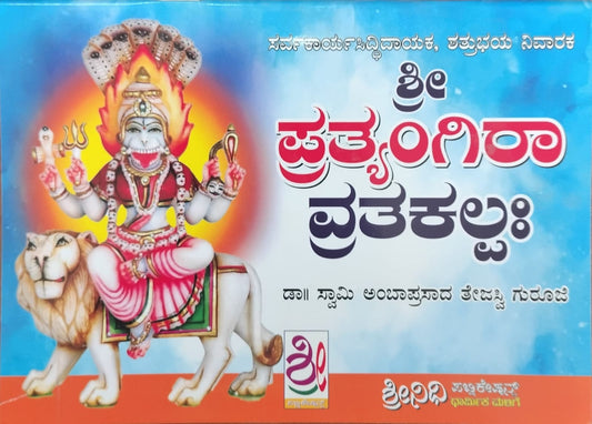 ಶ್ರೀ ಪ್ರತ್ಯಂಗಿರಾ ವ್ರತಕಲ್ಪಃ
