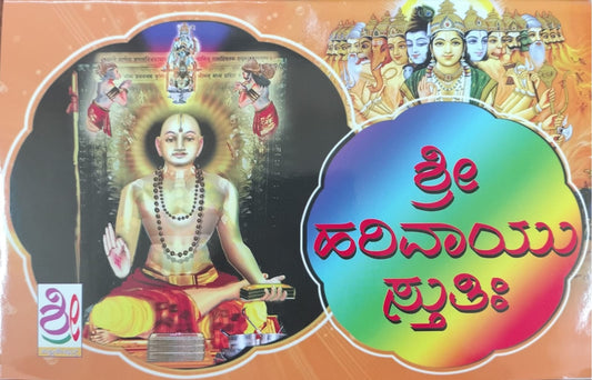 ಶ್ರೀ ಹರಿವಾಯು ಸ್ತುತಿ