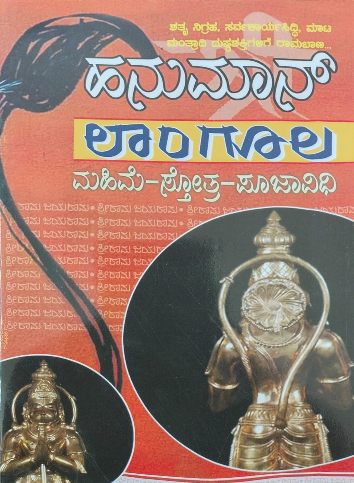 ಹನುಮಾನ್ ಲಾಂಗೂಲ