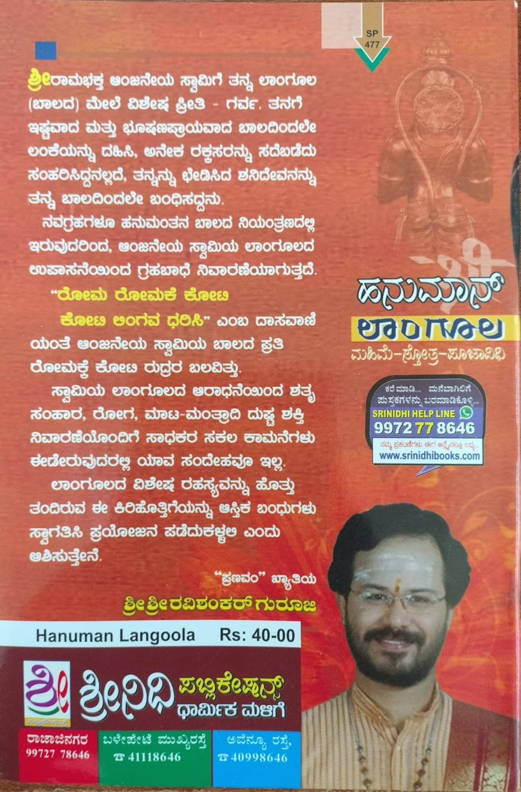 ಹನುಮಾನ್ ಲಾಂಗೂಲ