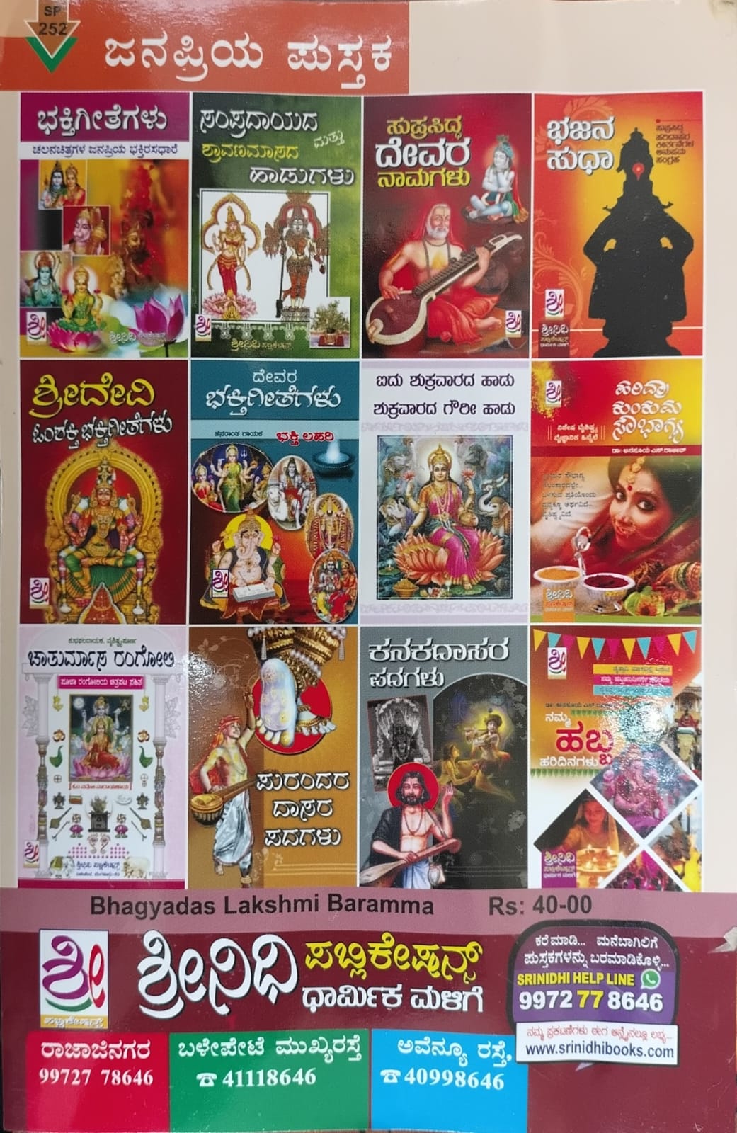 ಶ್ರೀ ಮಹಾಲಕ್ಷ್ಮಿ 108 ಭಜನೆಗಳು