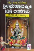 ಶ್ರೀ ಮಹಾಲಕ್ಷ್ಮಿ 108 ಭಜನೆಗಳು