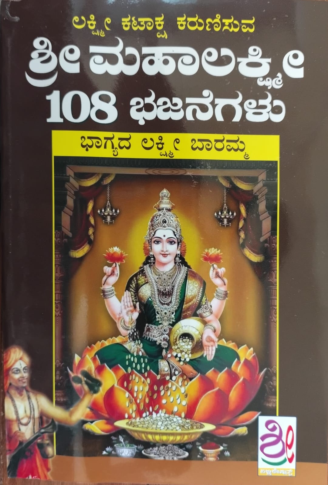 ಶ್ರೀ ಮಹಾಲಕ್ಷ್ಮಿ 108 ಭಜನೆಗಳು