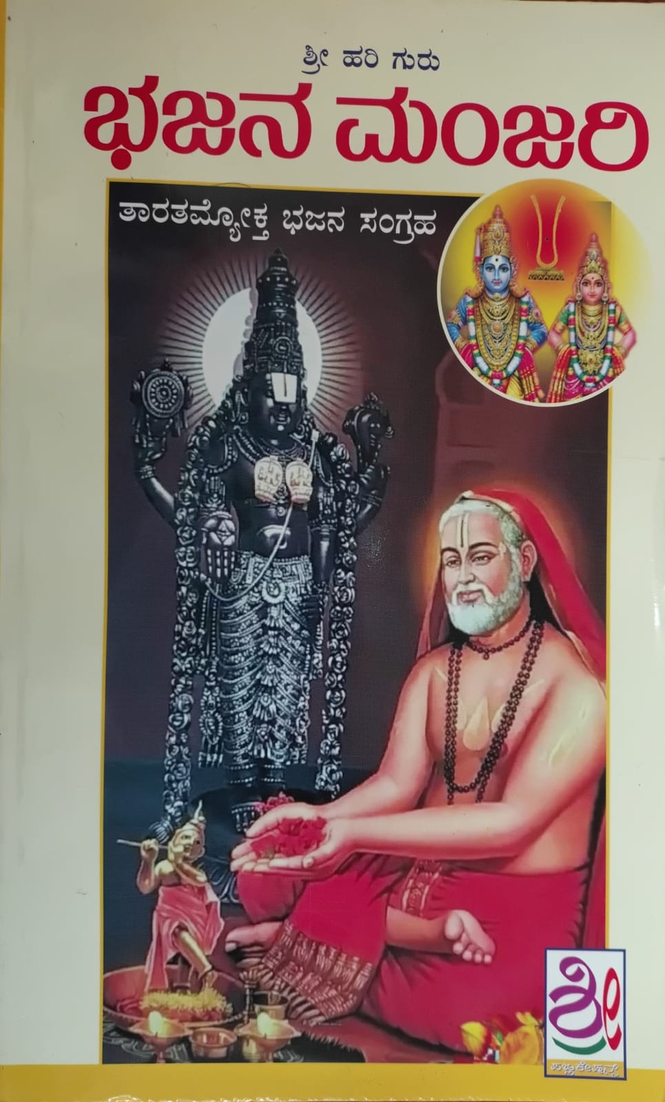 ಭಜನೆ ಮಂಜರಿ