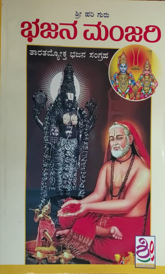 ಭಜನೆ ಮಂಜರಿ