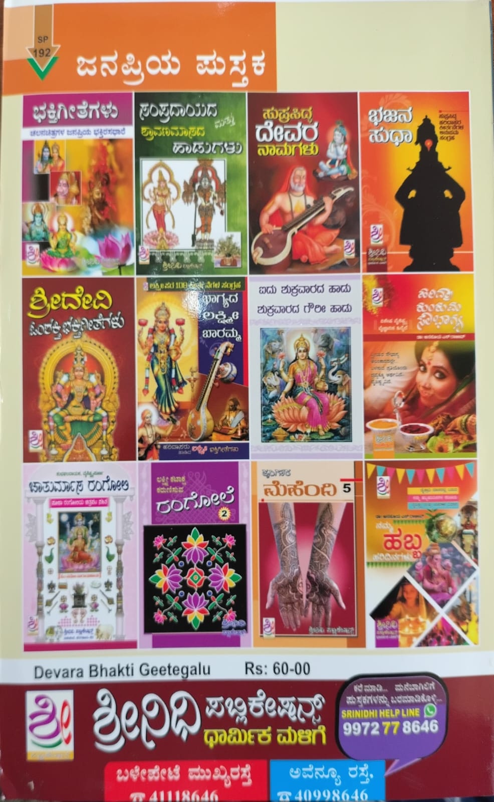 ದೇವರ ಭಕ್ತಿಗೀತೆಗಳು ಭಕ್ತಿ ಲಹರಿ