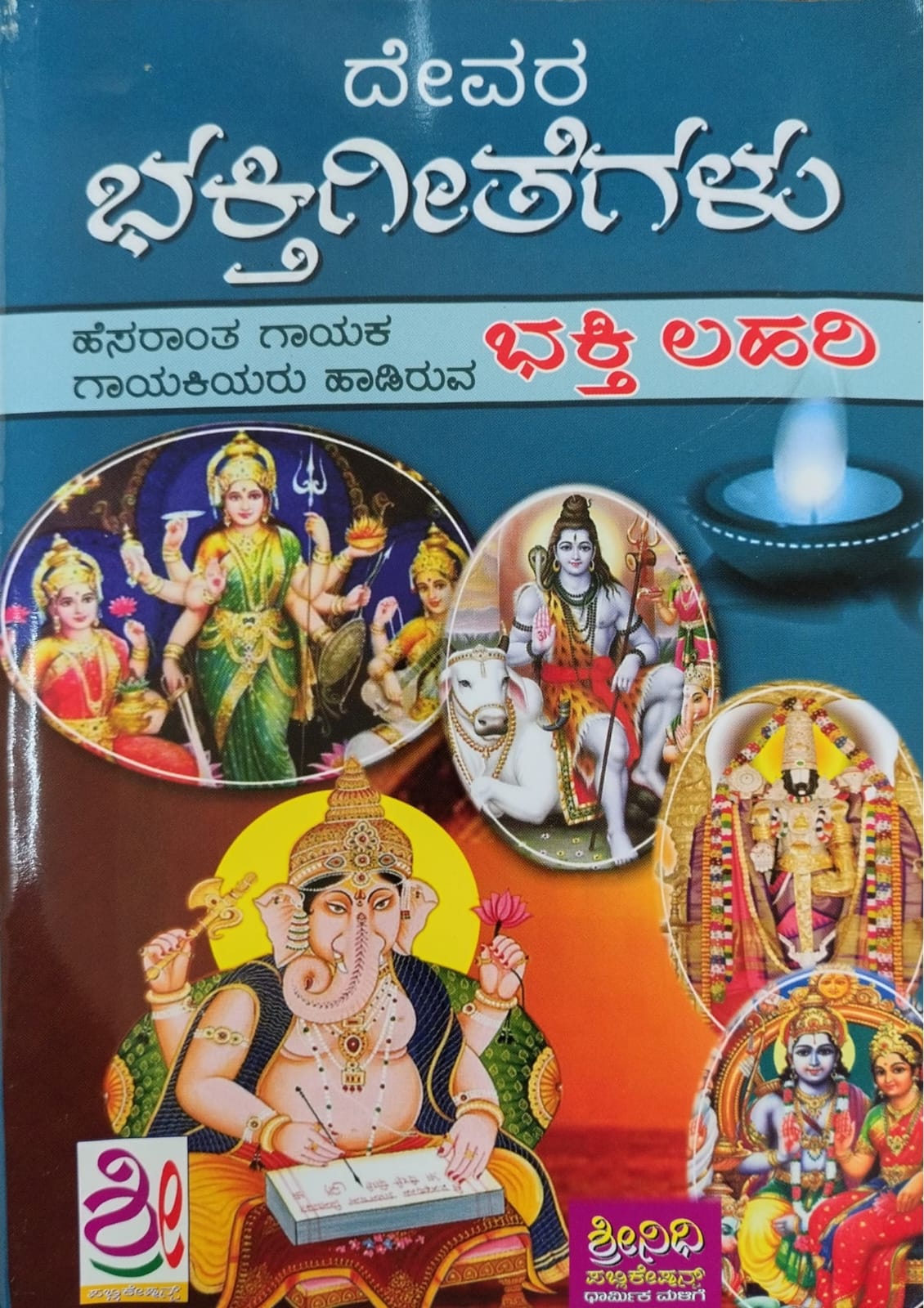 ದೇವರ ಭಕ್ತಿಗೀತೆಗಳು ಭಕ್ತಿ ಲಹರಿ