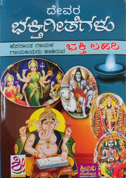 ದೇವರ ಭಕ್ತಿಗೀತೆಗಳು ಭಕ್ತಿ ಲಹರಿ