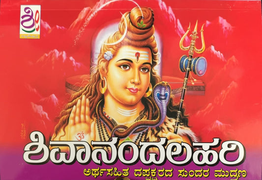 ಶಿವಾನಂದಲಹರಿ