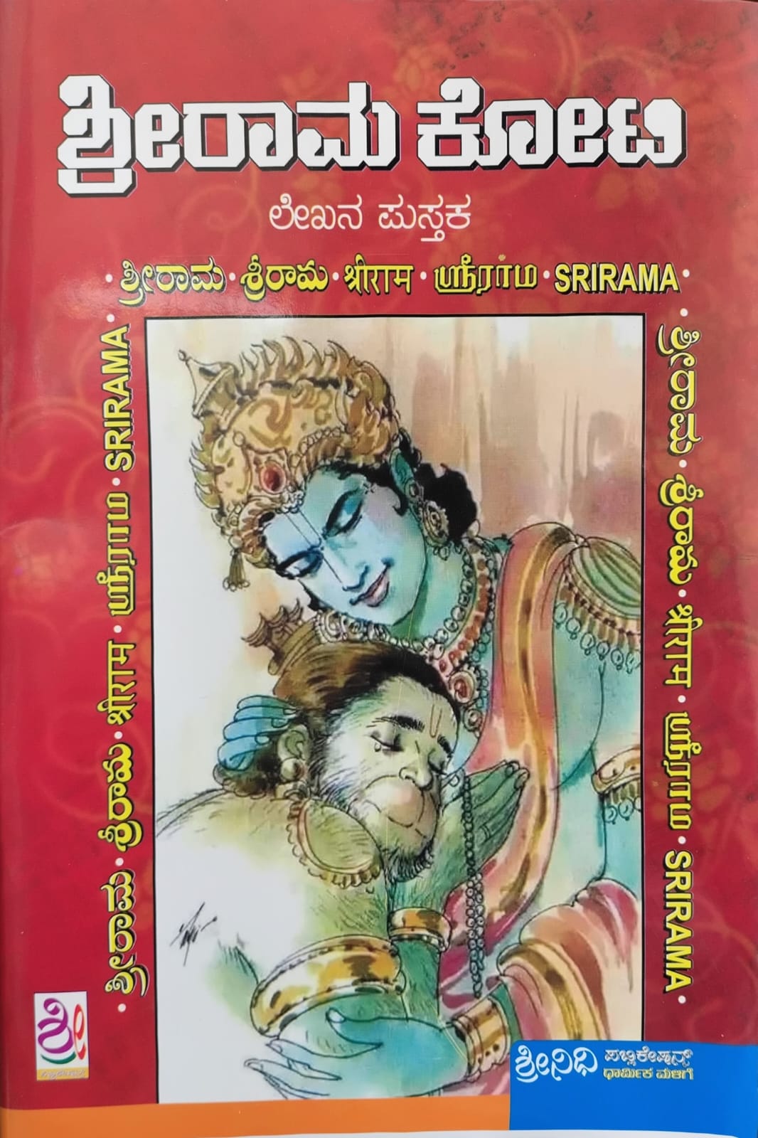 ಶ್ರೀರಾಮ ಕೋಟಿ ಲೇಖನ ಪುಸ್ತಕ