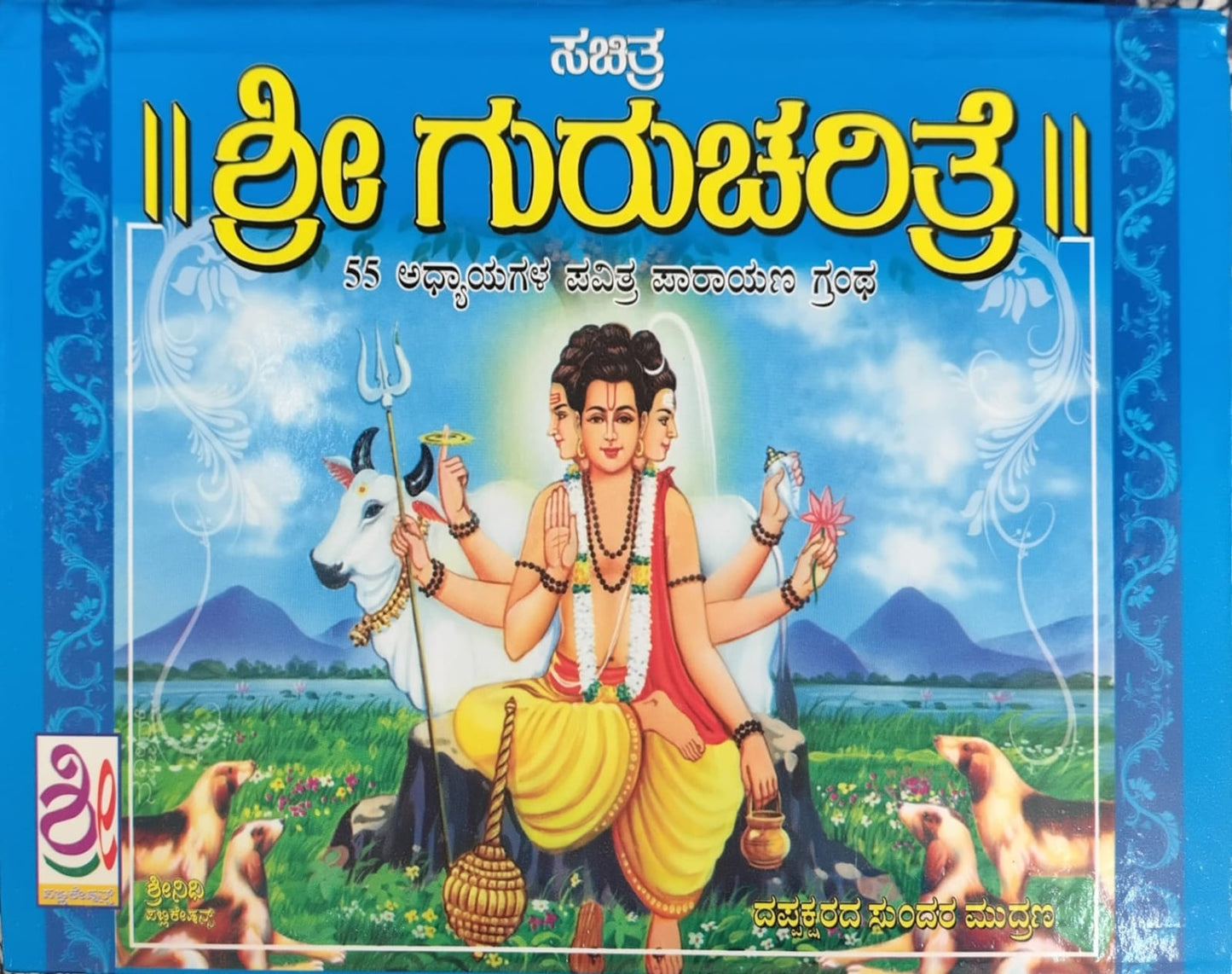 ಸಚಿತ್ರ ಶ್ರೀ ಗುರು ಚರಿತ್ರೆ