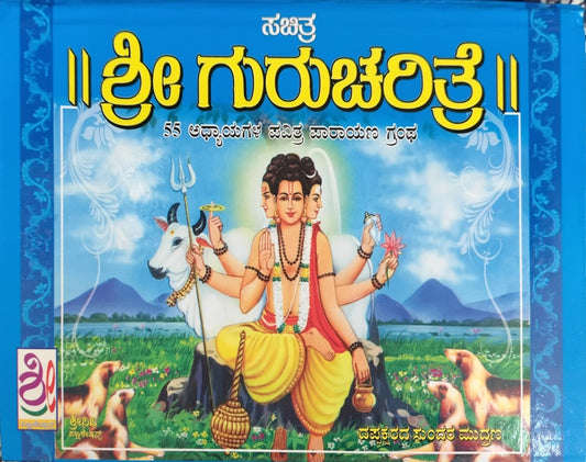 ಸಚಿತ್ರ ಶ್ರೀ ಗುರು ಚರಿತ್ರೆ