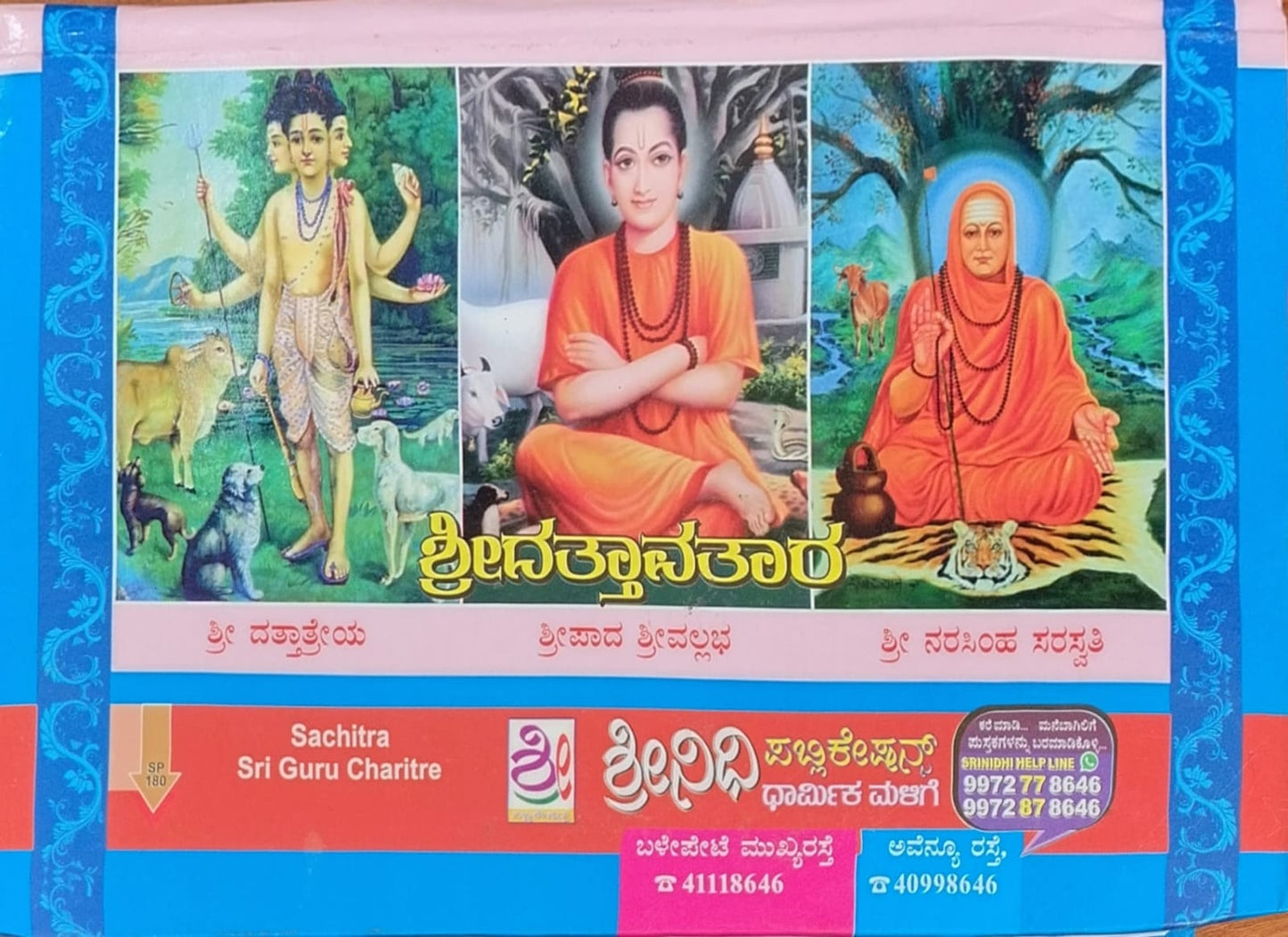 ಸಚಿತ್ರ ಶ್ರೀ ಗುರು ಚರಿತ್ರೆ