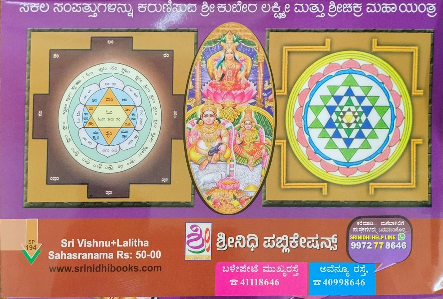 ಶ್ರೀ ಲಲಿತಾ ವಿಷ್ಣು ಸಹಸ್ತ್ರನಾಮ