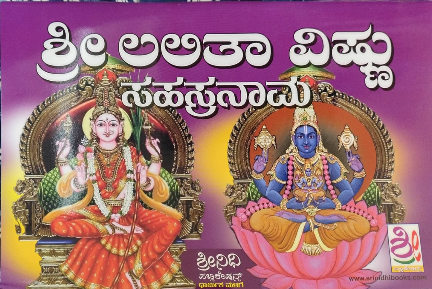 ಶ್ರೀ ಲಲಿತಾ ವಿಷ್ಣು ಸಹಸ್ತ್ರನಾಮ