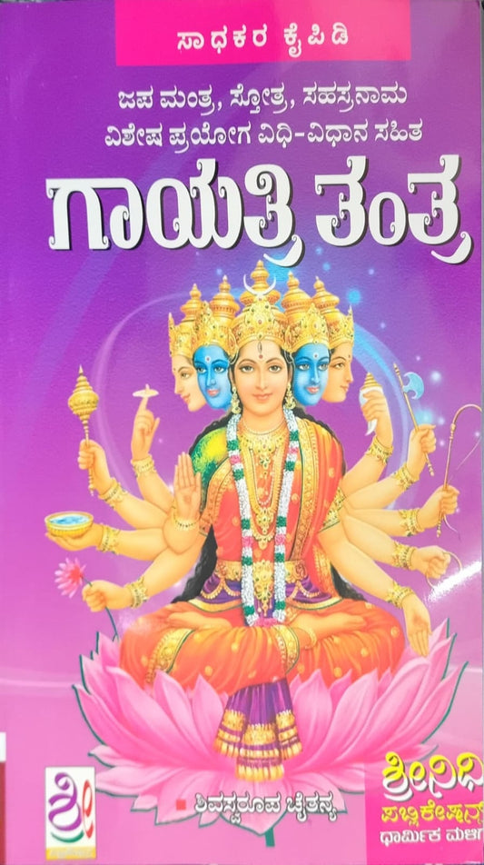 ಗಾಯತ್ರಿ ತಂತ್ರ
