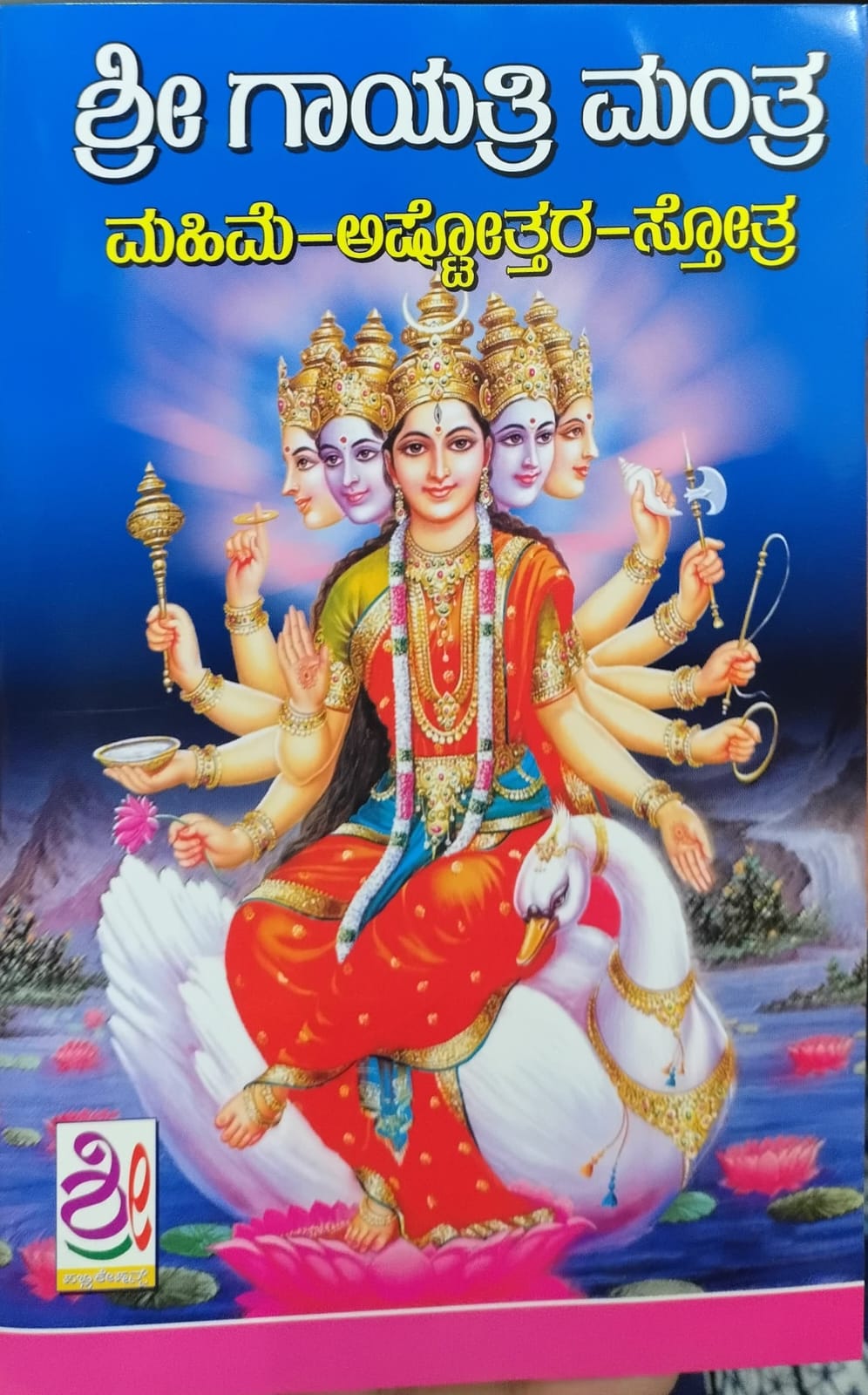 ಶ್ರೀ ಗಾಯತ್ರಿ ಮಂತ್ರ  (ಮಹಿಮೆ - ಅಷ್ಟ್ತೋತರ -ಸ್ತೋತ್ರ )