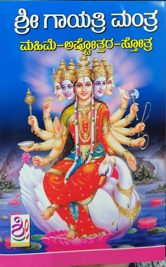 ಶ್ರೀ ಗಾಯತ್ರಿ ಮಂತ್ರ  (ಮಹಿಮೆ - ಅಷ್ಟ್ತೋತರ -ಸ್ತೋತ್ರ )
